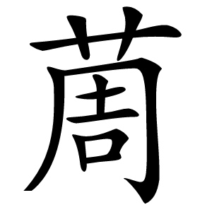 䓟怎么读