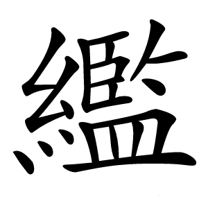 繿怎么读
