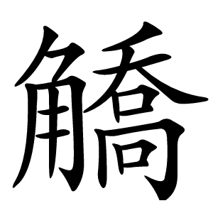 䚩怎么读