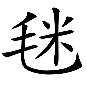 毩怎么读