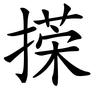 㨲怎么读