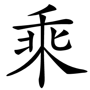 乘怎么读