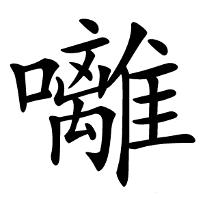 囄怎么读