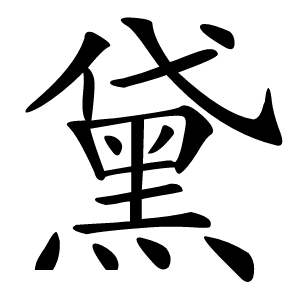 黛怎么读