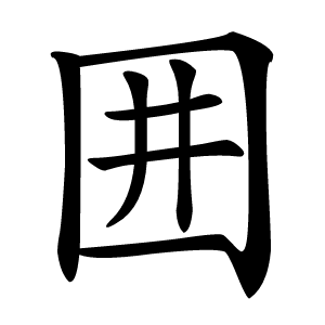 囲怎么读