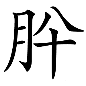 肸怎么读