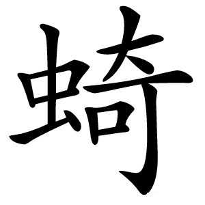 䗁怎么读