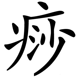 痧怎么读