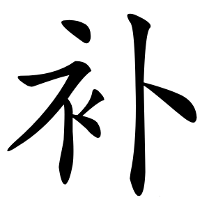 补怎么读