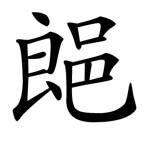 郒怎么读