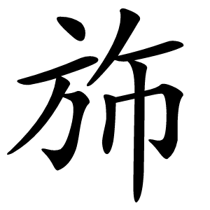 斾怎么读