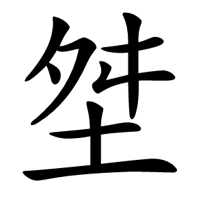 㘶怎么读
