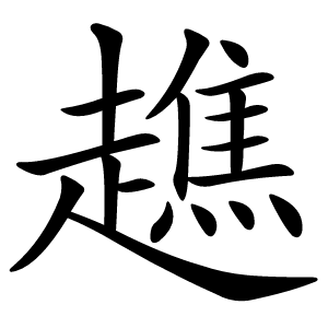 趭怎么读