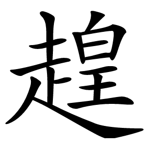 䞹怎么读
