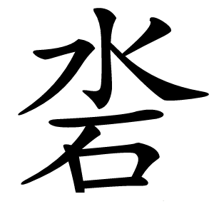 沯怎么读