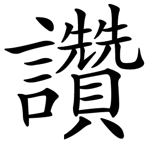 讚怎么读