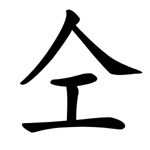 仝怎么读