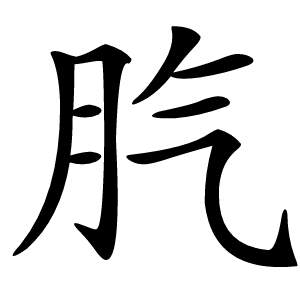 䏗怎么读