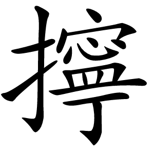 擰怎么读