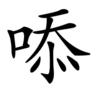 㖭怎么读