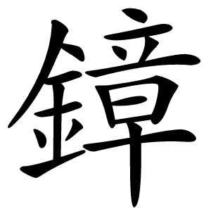 鏱怎么读