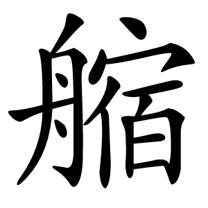 䑿怎么读