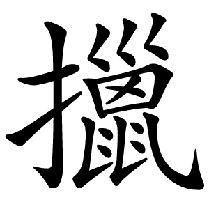 擸怎么读