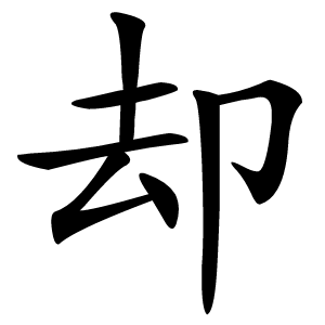 却怎么读
