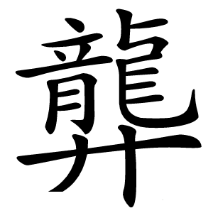 龏怎么读