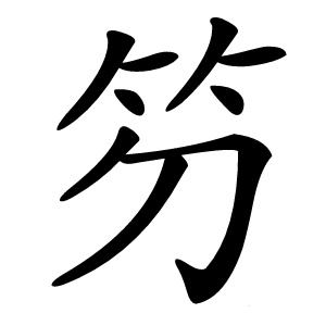 䇖怎么读