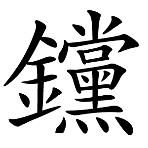 钂怎么读