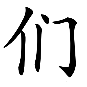 们怎么读
