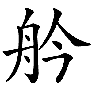 䑤怎么读