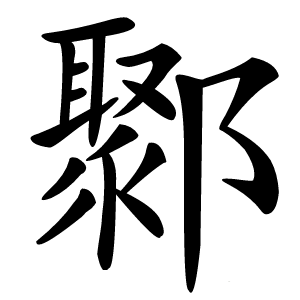 鄹怎么读