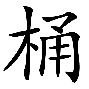 桶怎么读