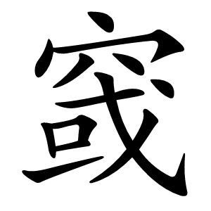 窢怎么读
