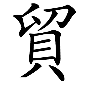 貿怎么读