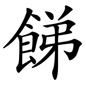 䬾怎么读