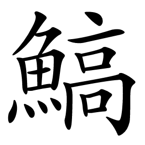 鰝怎么读
