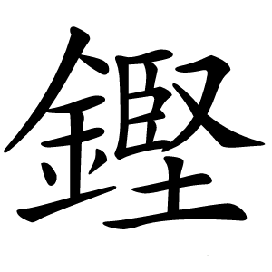 鏗怎么读
