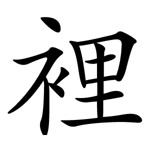 裡怎么读