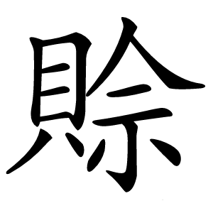賒怎么读