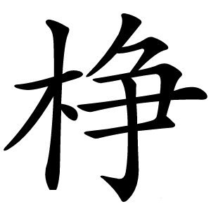 棦怎么读