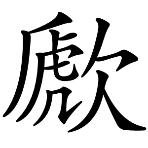 歋怎么读