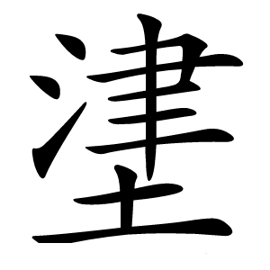 堻怎么读