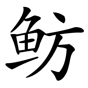 鲂怎么读