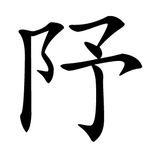 䦽怎么读