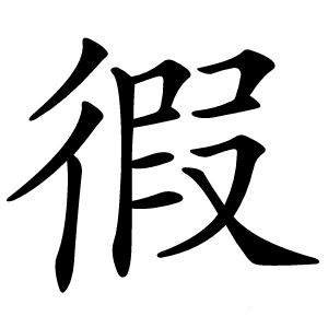 徦怎么读