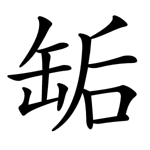 缿怎么读