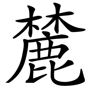 麓怎么读